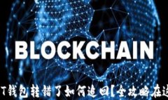 USDT钱包转错了如何追回？