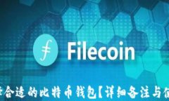 如何选择合适的比特币钱