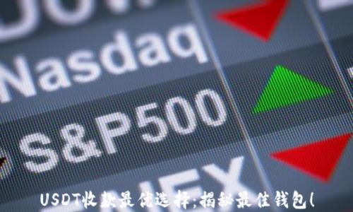 
USDT收款最优选择：揭秘最佳钱包！