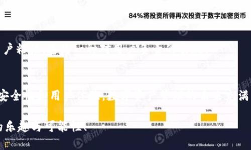 使用Java开发的USDT钱包：构建安全高效的数字资产管理工具

Java, USDT, 钱包/guanjianci

引言：数字货币的崛起
在这个信息化、数字化快速发展的时代，数字货币已经成为了金融领域中一个不可忽视的重要部分。特别是USDT（泰达币），作为一种稳定币，因其与美元的1:1挂钩特性，在交易所和个人用户中广受欢迎。如何更安全、高效地管理这类数字资产呢？这便是我们今天要探讨的主题：使用Java开发USDT钱包！

1. 为什么选择Java？
在开发USDT钱包时，选择合适的编程语言至关重要。而Java作为一种跨平台、高性能的语言，其优点不容小觑！
首先，Java具有良好的跨平台特性，能够在不同的操作系统上运行，这对于开发面向广泛用户的数字钱包尤为重要。其次，Java的丰富生态系统提供了大量的库和框架，大大简化了开发过程。更进一步，Java的强类型特性在编写与金融安全相关的应用时有助于减少潜在的错误，从而提升应用的安全性！多么令人振奋！

2. USDT钱包的基本功能
在开始开发之前，我们需要明确一个USDT钱包所应具备的基本功能。这里列出了几个关键要素：
ul
    listrong安全性：/strong用户资产的安全无疑是最重要的。我们需要实现私钥的安全存储和管理，并对用户的操作进行必要的验证。/li
    listrong转账功能：/strong用户能够方便快捷地完成USDT的转账和接收。/li
    listrong交易记录：/strong提供用户友好的界面，展示历史交易记录，增加用户对自身资产的掌控感。/li
    listrong汇率查询：/strong用户可以随时查看USDT与其他货币的汇率，便于决策。/li
/ul

3. 构建USDT钱包的步骤
接下来，我们将详细探讨如何使用Java构建一个USDT钱包。以下是主要步骤：

h43.1 环境搭建/h4
首先，确保在你的开发环境中安装了Java开发工具包（JDK）和一个集成开发环境（IDE），如IntelliJ IDEA或Eclipse。接下来，创建一个新的Java项目，设置所需的依赖库，如web3j（用于与以太坊及相关资产交互的Java库）和slf4j（用于日志记录）。

h43.2 设计钱包架构/h4
在开发之前，我们需要为钱包设计一个合理的架构。通常，一个USDT钱包可以分为三个主要模块：
ul
    listrong用户界面：/strong负责与用户交互，展示数据和接收用户输入。/li
    listrong业务逻辑：/strong负责处理核心功能，如资产转账、交易记录等。/li
    listrong数据存储：/strong用户的私钥和交易记录需要安全存储，可以选择使用SQLite数据库或文件系统。/li
/ul

h43.3 实现钱包功能/h4
以下是几个核心功能的具体实现：
h5安全性（私钥管理）/h5
私钥是钱包安全的核心，必须确保仅有用户能访问。你可以考虑使用Java的Security库来加密存储私钥，并采用密码保护的方式增强安全性。这样，当用户开启钱包时，必须输入密码才能解密私钥，多么令人安心啊！

h5转账功能/h5
通过web3j，用户可以轻松实现USDT的转账。在这个过程中，用户需要提供接收地址、转账金额等基本信息。通过简单的API调用，你可以将USDT转账到目标地址，并实时返回结果给用户。

h5交易记录/h5
为确保用户能随时查看自己的交易状态，你需设计一个简单的数据库表来存储每一笔交易的信息，包括时间、金额、目标地址等。并通过用户界面的展示，让用户对自己的资产有更清晰的了解！

h5汇率查询/h5
为了获得实时的汇率信息，我们可以接入第三方API，如CoinGecko或CoinMarketCap等。这些API提供了最新的币种汇率数据，保证用户在进行资产管理时不会错过最好的交易时机！

4. 加强钱包安全性
钱包安全性一直是数字货币领域讨论的热点，尤其是USDT这种与美元挂钩的稳定币，用户的关注度极高。因此，我们需要采取一系列手段来增强钱包的安全性：
ul
    listrong私钥加密：/strong使用高级加密标准（AES）对私钥进行加密，增加黑客破解的难度。/li
    listrong多因素认证：/strong增加安全认证措施，如短信验证码、电子邮件确认等，进一步保障用户资产的安全。/li
    listrong定期安全审计：/strong定期对钱包进行安全性测试，及时修复潜在的安全漏洞。/li
/ul

5. 用户体验的重要性
在开发的过程中，我们切勿忽视用户体验。一个好的钱包产品，不仅需要功能齐全，更需要易于使用的界面！
在设计UI界面时，应以为原则，避免过于复杂的操作步骤。此外，提供友好的用户引导与帮助文档，可以帮助新手用户更快地上手，增强用户粘性。这是一种对用户负责的表现！

总结：创建属于你的数字资产管理工具
通过以上介绍，相信您对如何使用Java开发一个USDT钱包有了更深入的了解！在这个过程中，我们不仅要熟练运用编程技术，还要注重安全性和用户体验。数字资产管理的未来充满了无限可能，快来动手实现一个属于你的USDT钱包吧！如此美好的前景，令人期待不已！

无论你是开发者还是区块链爱好者，创建一个安全、高效的数字钱包都是一次难得的体验，希望你能在这条道路上越走越远，发现更多的乐趣与可能性！