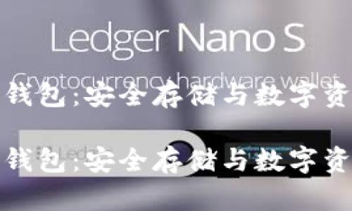 比特币手机冷钱包：安全存储与数字资产的完美结合

比特币手机冷钱包：安全存储与数字资产的完美结合