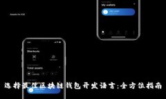 选择最佳区块链钱包开发