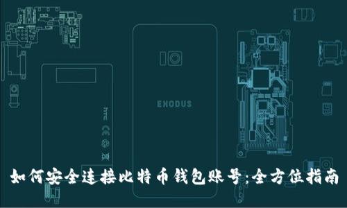 如何安全连接比特币钱包账号：全方位指南