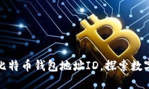 如何生成和管理比特币钱包地址ID，探索数字货币的未来之旅