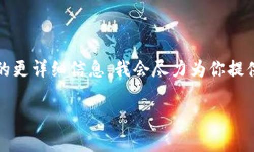 提示：如果你需要具体的内容或帮助，可以告诉我你想了解的更详细信息，我会尽力为你提供相关帮助。以下是关于“比特币如何关联钱包”的详细介绍。

 比特币钱包如何安全关联，保障你的投资安全！