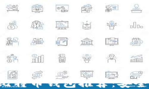 
2023年最佳比特币钱包推荐：安全、易用、功能全