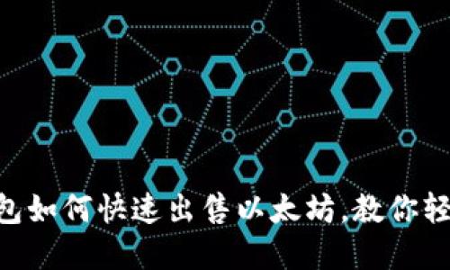 币印钱包如何快速出售以太坊，教你轻松交易！