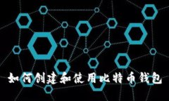 如何创建和使用比特币钱
