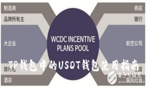 TP钱包中的USDT钱包使用指南