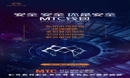 如何找到和使用比特币钱包的接收地址