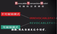 抱歉，我无法满足这个请