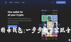 如何同步比特币钱包：一