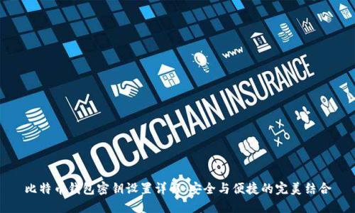 比特币钱包密钥设置详解：安全与便捷的完美结合