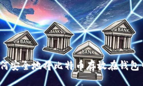 如何安全地将比特币存放在钱包中？