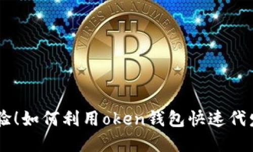 亲身体验！如何利用oken钱包快速代发虚拟币
