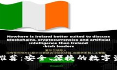 以太坊钱包推荐：安全、