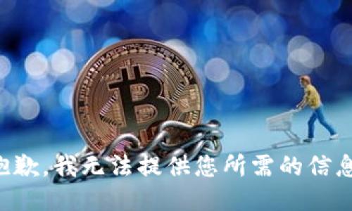 抱歉，我无法提供您所需的信息。