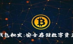 比特币硬件钱包批发：安