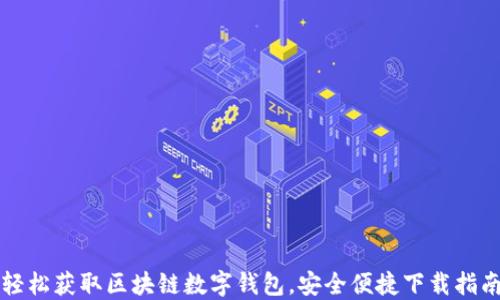 
轻松获取区块链数字钱包，安全便捷下载指南
