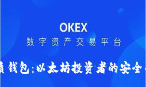 :
纸质钱包：以太坊投资者的安全帮手