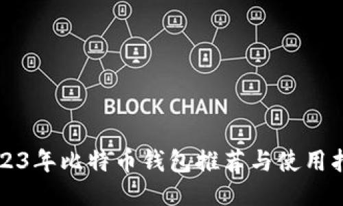 2023年比特币钱包推荐与使用指南