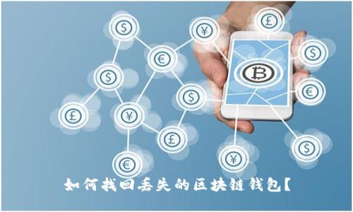 如何找回丢失的区块链钱包？