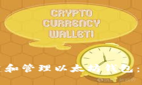 如何创建和管理以太坊钱包：全面指南