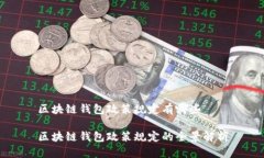 区块链钱包政策规定有哪