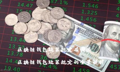 区块链钱包政策规定有哪些

区块链钱包政策规定的全景解析