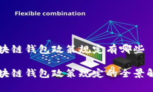 区块链钱包政策规定有哪些

区块链钱包政策规定的全景解析