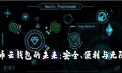 虚拟币云钱包的未来：安