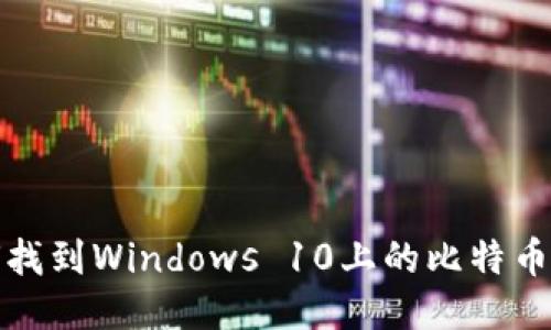 如何找到Windows 10上的比特币钱包