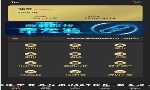 如何快速下载与注册USDT钱包：新手必看指南