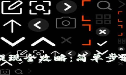 tp钱包以太坊提现全攻略：简单步骤助你轻松取现