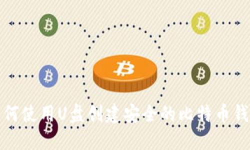 如何使用U盘创建安全的比特币钱包