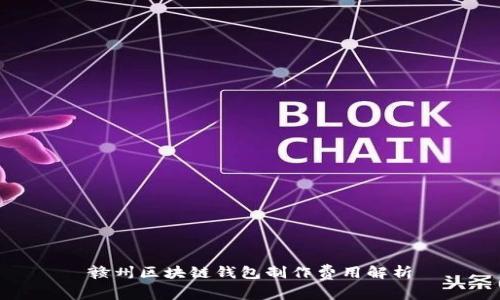 赣州区块链钱包制作费用解析