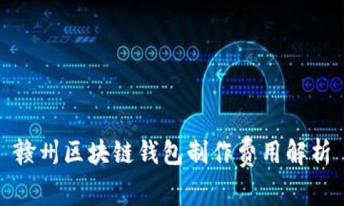 赣州区块链钱包制作费用解析