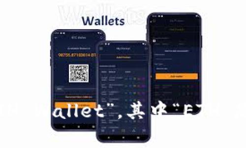 以太坊钱包的英文缩写通常为“ETH Wallet”，其中“ETH”是以太坊（Ethereum）的代币符号。