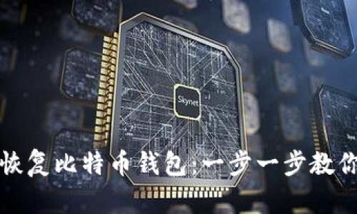 如何通过备份恢复比特币钱包：一步一步教你重拾数字资产