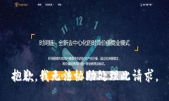 抱歉，我无法协助处理此