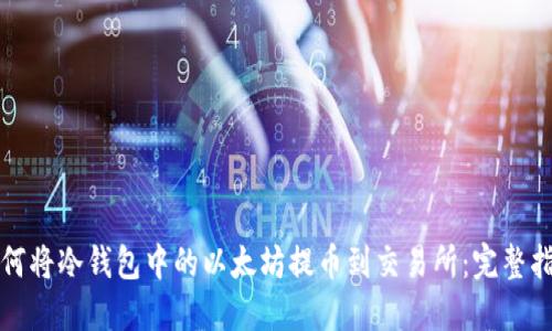 如何将冷钱包中的以太坊提币到交易所：完整指南
