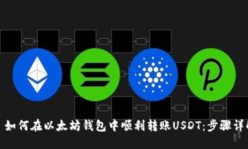 : 如何在以太坊钱包中顺利转账USDT：步骤详解