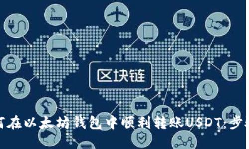 : 如何在以太坊钱包中顺利转账USDT：步骤详解