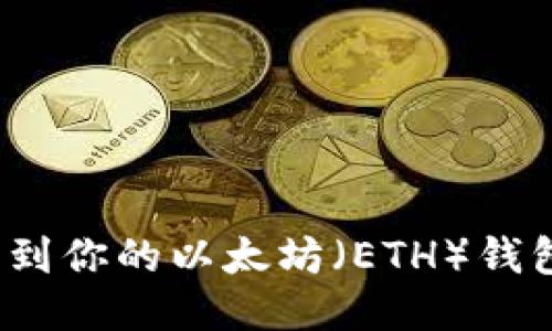 如何找到你的以太坊（ETH）钱包地址？