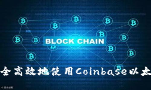 如何安全高效地使用Coinbase以太坊钱包