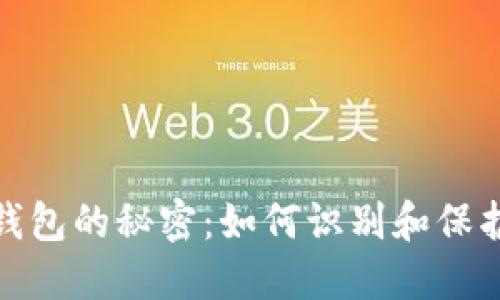 破解比特币假钱包的秘密：如何识别和保护你的数字资产