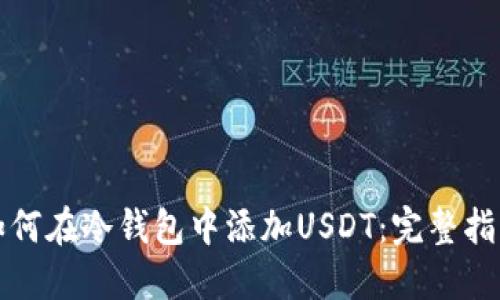 如何在冷钱包中添加USDT：完整指南