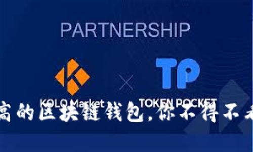 选择安全性高的区块链钱包，你不得不看的几款推荐