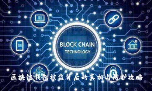 区块链钱包被盗背后的真相与防护攻略