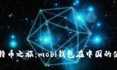 开启比特币之旅：mobi钱包